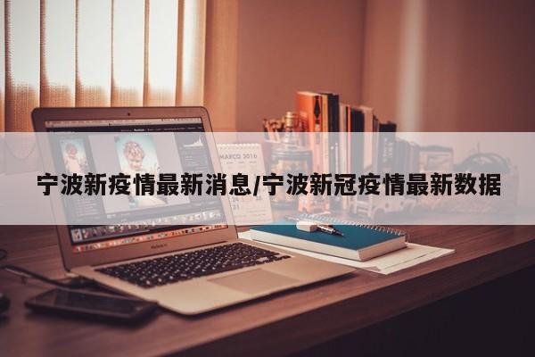 宁波新疫情最新消息／宁波新冠疫情最新数据