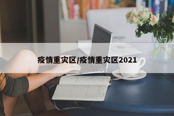 疫情重灾区／疫情重灾区2021