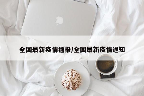 全国最新疫情播报／全国最新疫情通知