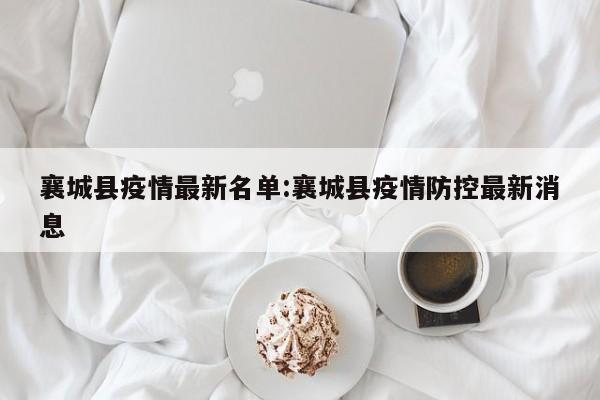 襄城县疫情最新名单：襄城县疫情防控最新消息