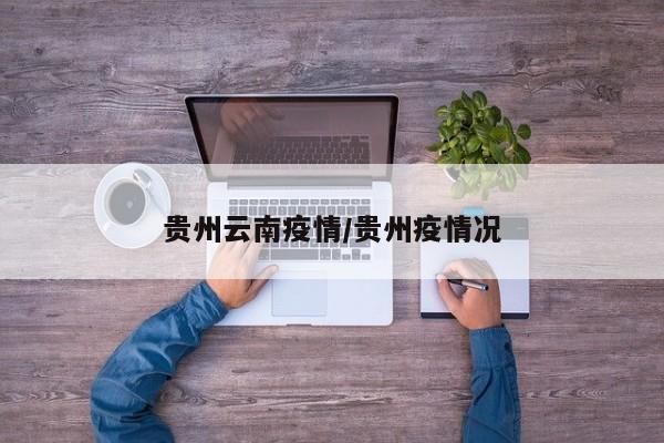 贵州云南疫情／贵州疫情况