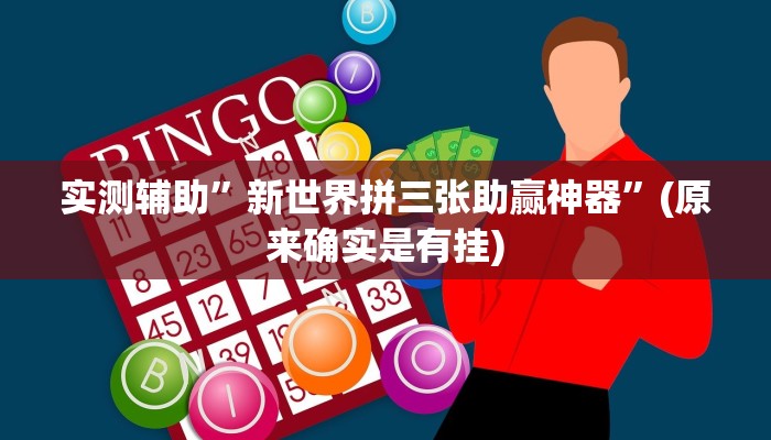 实测辅助”新世界拼三张助赢神器”(原来确实是有挂)