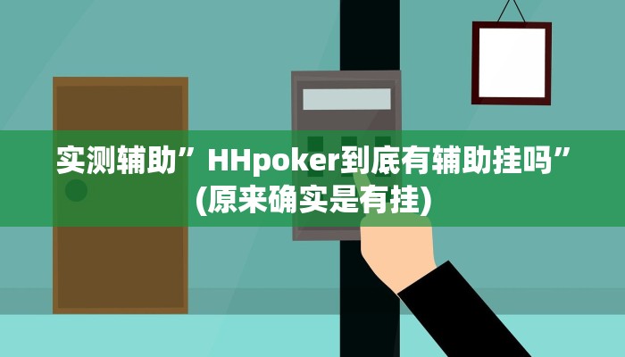 实测辅助”HHpoker到底有辅助挂吗”(原来确实是有挂)