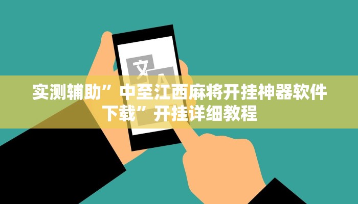 实测辅助”中至江西麻将开挂神器软件下载”开挂详细教程