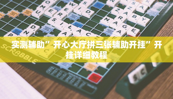 实测辅助”开心大厅拼三张辅助开挂”开挂详细教程