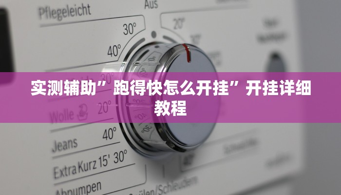 实测辅助”跑得快怎么开挂”开挂详细教程