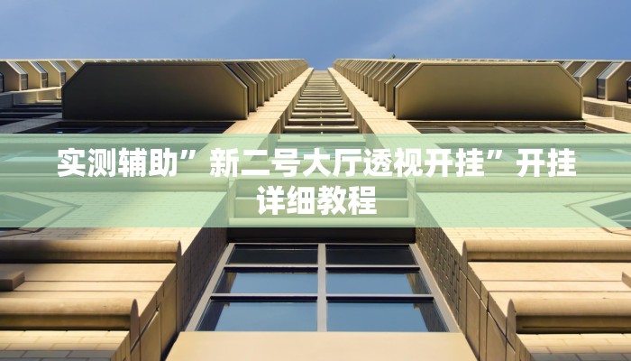 实测辅助”新二号大厅透视开挂”开挂详细教程