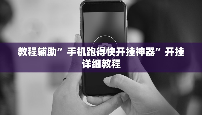 教程辅助”手机跑得快开挂神器”开挂详细教程
