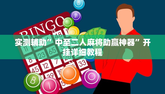 实测辅助”中至二人麻将助赢神器”开挂详细教程