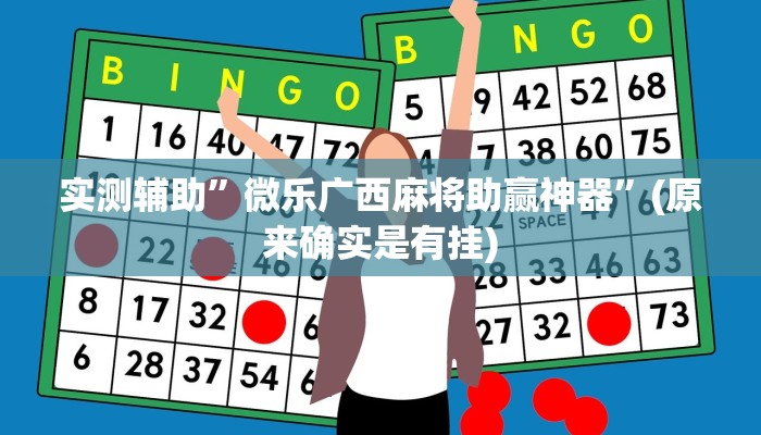 实测辅助”微乐广西麻将助赢神器”(原来确实是有挂)