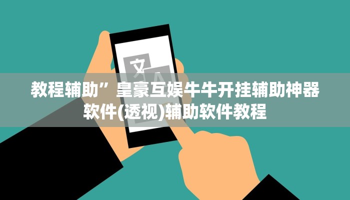 教程辅助”皇豪互娱牛牛开挂辅助神器软件(透视)辅助软件教程