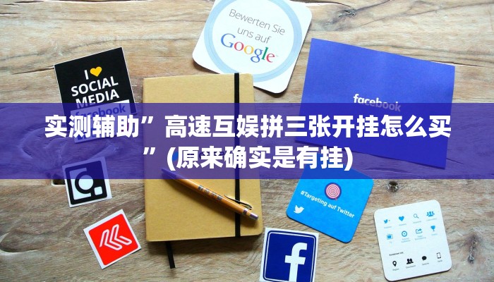 实测辅助”高速互娱拼三张开挂怎么买”(原来确实是有挂)