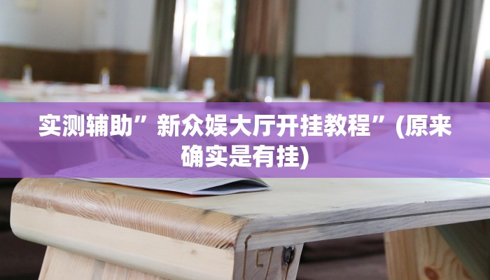 实测辅助”新众娱大厅开挂教程”(原来确实是有挂)