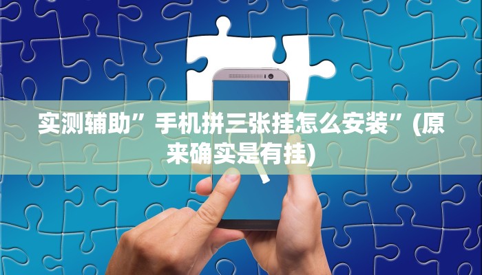 实测辅助”手机拼三张挂怎么安装”(原来确实是有挂)
