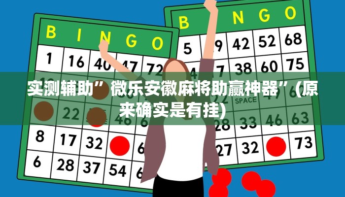 实测辅助”微乐安徽麻将助赢神器”(原来确实是有挂)