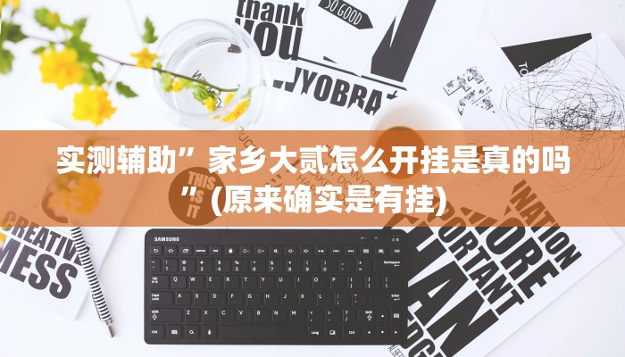 实测辅助”家乡大贰怎么开挂是真的吗”(原来确实是有挂)