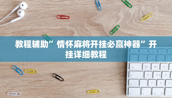 教程辅助”情怀麻将开挂必赢神器”开挂详细教程