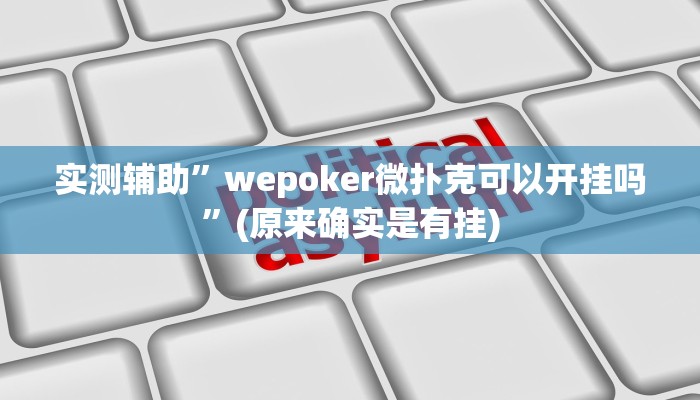 实测辅助”wepoker微扑克可以开挂吗”(原来确实是有挂)