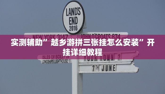实测辅助”越乡游拼三张挂怎么安装”开挂详细教程