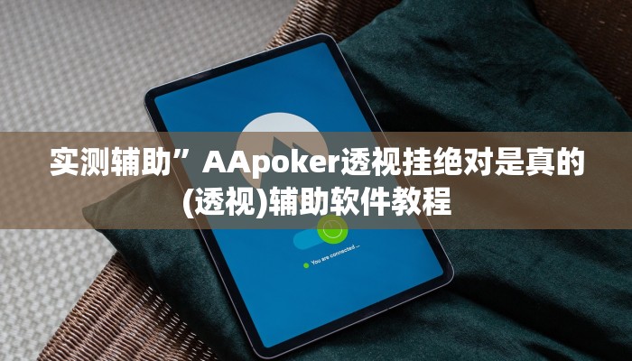实测辅助”AApoker透视挂绝对是真的(透视)辅助软件教程
