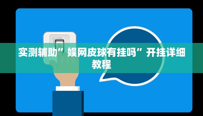 实测辅助”娱网皮球有挂吗”开挂详细教程