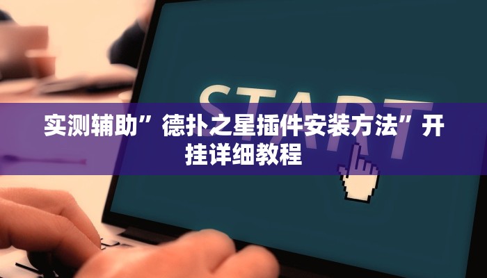 实测辅助”德扑之星插件安装方法”开挂详细教程