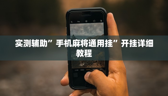 教程辅助”趣凡斗地主真的能开挂吗(透视)辅助软件教程