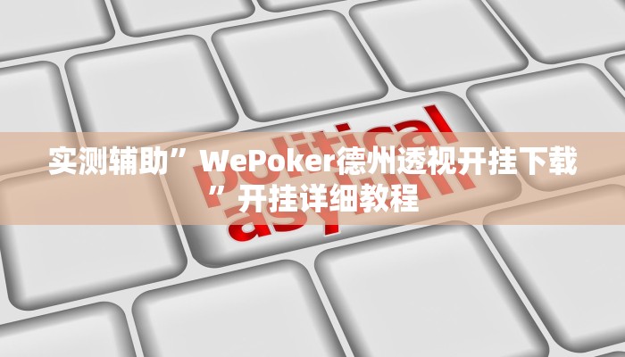 实测辅助”WePoker德州透视开挂下载”开挂详细教程