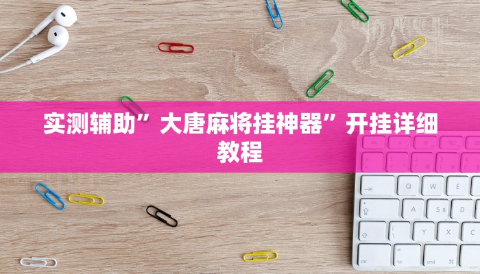 实测辅助”芒果棋牌怎么开挂”(原来确实是有挂)