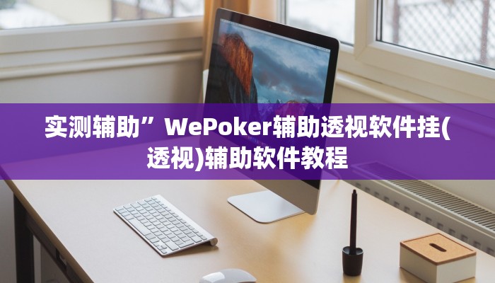 实测辅助”奉化跑得快是不是有挂”开挂详细教程