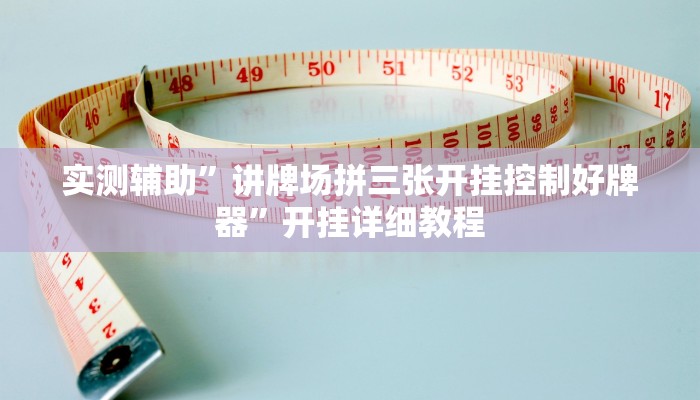 实测辅助”讲牌场拼三张开挂控制好牌器”开挂详细教程