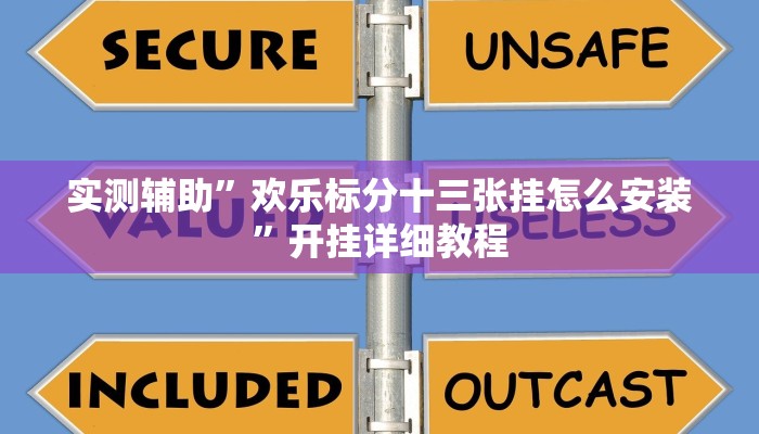 实测辅助”欢乐标分十三张挂怎么安装”开挂详细教程