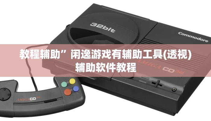 教程辅助”闲逸游戏有辅助工具(透视)辅助软件教程