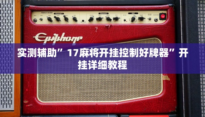 实测辅助”17麻将开挂控制好牌器”开挂详细教程