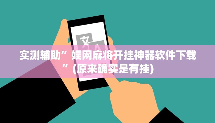 实测辅助”娱网麻将开挂神器软件下载”(原来确实是有挂)
