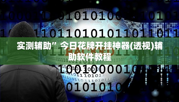推荐一款“乐乐围棋入门怎么开挂”其实确实有挂 