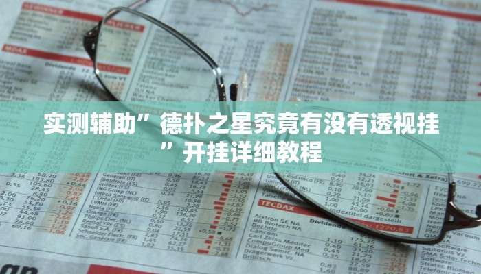 实测辅助”德扑之星究竟有没有透视挂”开挂详细教程