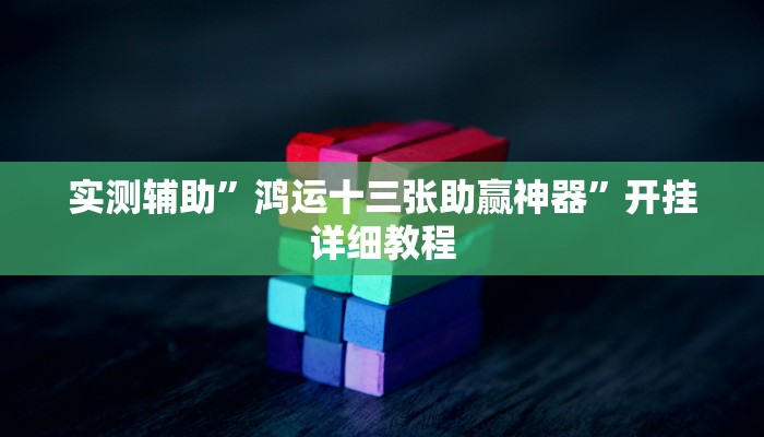 实测辅助”鸿运十三张助赢神器”开挂详细教程