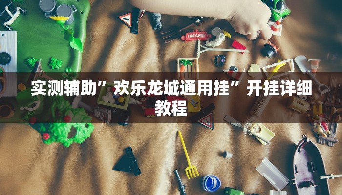 实测辅助”欢乐龙城通用挂”开挂详细教程