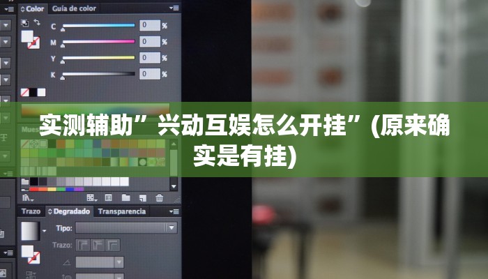 实测辅助”兴动互娱怎么开挂”(原来确实是有挂)