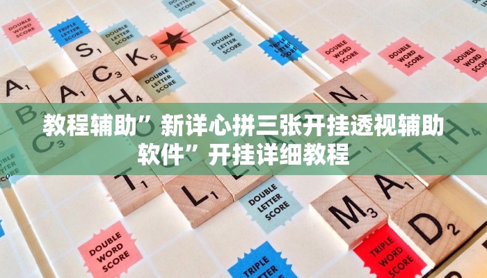 教程辅助”新详心拼三张开挂透视辅助软件”开挂详细教程