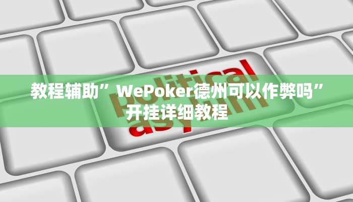 教程辅助”WePoker德州可以作弊吗”开挂详细教程