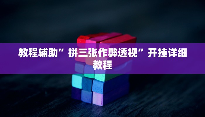 教程辅助”拼三张作弊透视”开挂详细教程