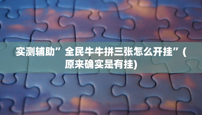 推荐一款“欢乐惠游可以开挂吗”其实确实有挂 