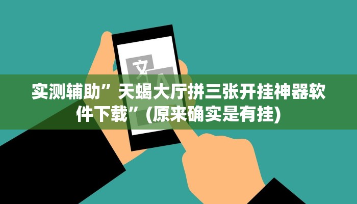 实测辅助”天蝎大厅拼三张开挂神器软件下载”(原来确实是有挂)