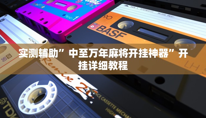 实测辅助”中至万年麻将开挂神器”开挂详细教程