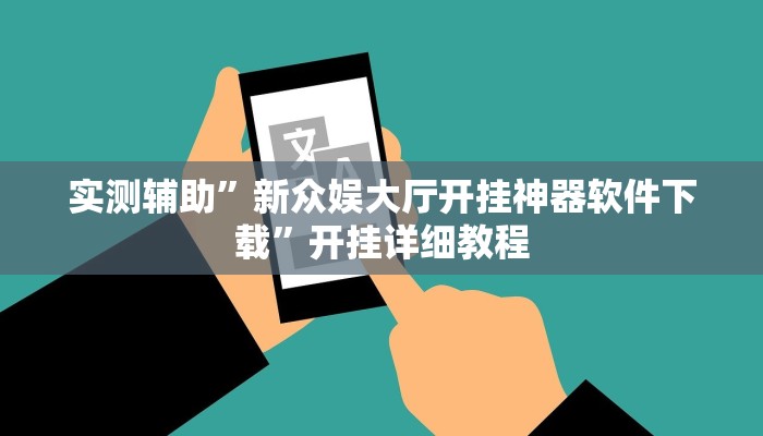 实测辅助”新众娱大厅开挂神器软件下载”开挂详细教程