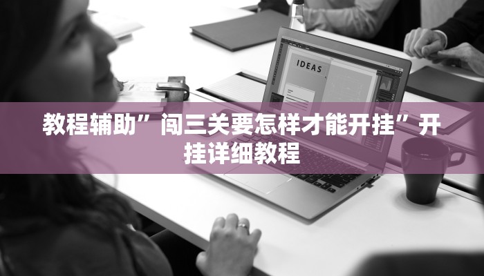 教程辅助”闯三关要怎样才能开挂”开挂详细教程