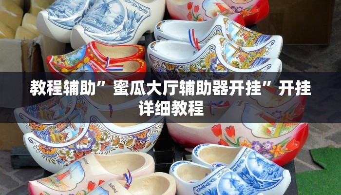 教程辅助”蜜瓜大厅辅助器开挂”开挂详细教程