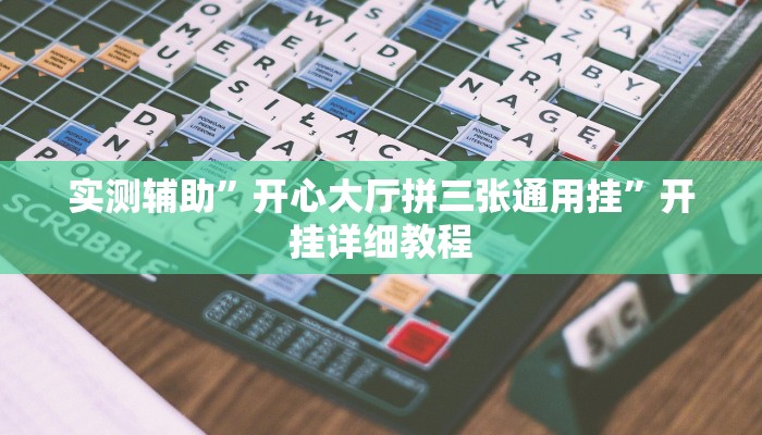 实测辅助”开心大厅拼三张通用挂”开挂详细教程